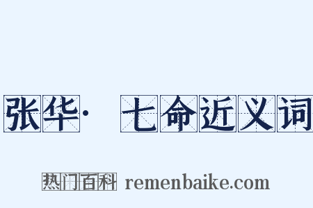 张华·七命近义词是什么意思的图片